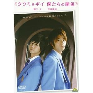 【送料無料】[DVD]/邦画 (メイキング)/メイキング オブ タクミくんシリーズ タクミ&amp;ギイ 僕...