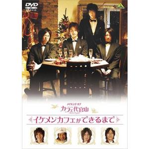 【送料無料】[DVD]/相葉弘樹、大河元気、桐山漣、馬場徹/メイキング オブ カフェ代官山 イケメンカフェができるまで