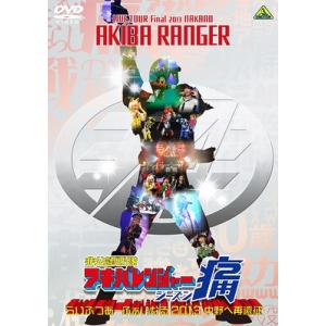 【送料無料】[DVD]/特撮/非公認戦隊アキバレンジャー シーズン痛 らいぶつあーふぁいなる2013...