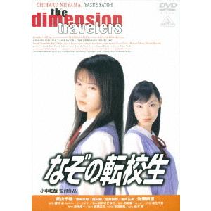 【送料無料】[DVD]/邦画/なぞの転校生｜neowing