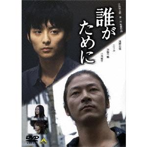 【送料無料】[DVD]/邦画/誰がために