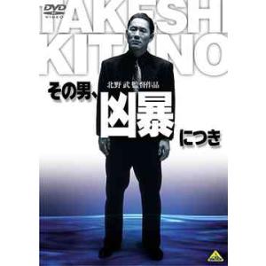 【送料無料】[DVD]/邦画/その男、凶暴につき