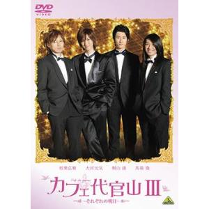 【送料無料】[DVD]/邦画/カフェ代官山III 〜それぞれの明日〜｜neowing