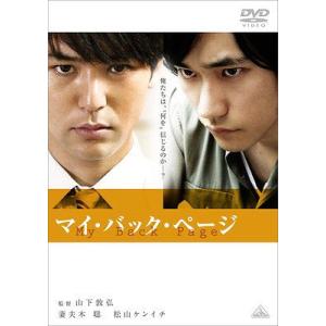 【送料無料】[DVD]/邦画/マイ・バック・ページ [通常版]｜neowing
