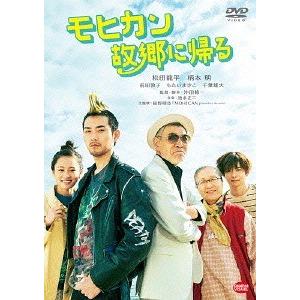 【送料無料】[DVD]/邦画/モヒカン故郷に帰る