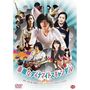 【送料無料】[DVD]/邦画/素敵なダイナマイトスキャンダル｜neowing