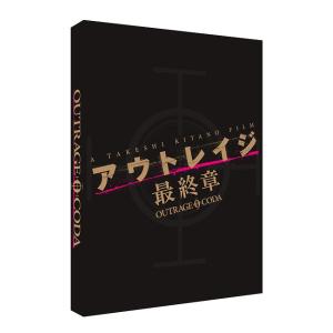 【送料無料】[DVD]/邦画/アウトレイジ 最終章 スペシャルエディション