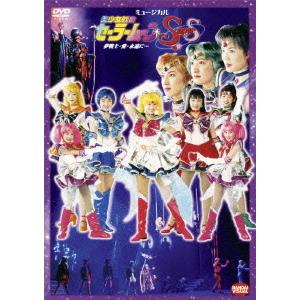 【送料無料】[DVD]/ミュージカル/ミュージカル 美少女戦士セーラームーンSuperS 夢戦士・愛...