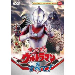 [DVD]/特撮/帰ってきたウルトラマンのすべて!