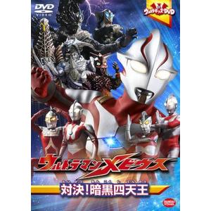 [DVD]/特撮/ウルトラキッズDVD ウルトラマンメビウス 対決! 暗黒四天王｜neowing