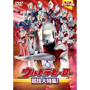 [DVD]/特撮/ウルトラキッズDVD ウルトラヒーロー超技大特集!｜neowing