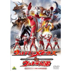 【送料無料】[DVD]/特撮/ウルトラマンシリーズ誕生40周年記念作品 ウルトラマンメビウス&ウルトラ兄弟 [通常版]｜neowing