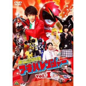 【送料無料】[DVD]/特撮/非公認戦隊アキバレンジャー vol.1