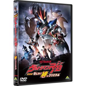 【送料無料】[DVD]/特撮/劇場版ウルトラマンR/B セレクト! 絆のクリスタル