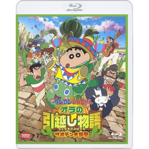 【送料無料】[Blu-ray]/アニメ/映画 クレヨンしんちゃん オラの引越し物語 サボテン大襲撃