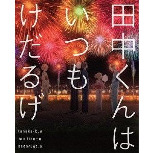 【送料無料】[Blu-ray]/アニメ/田中くんはいつもけだるげ 6 [CD付特装限定版]