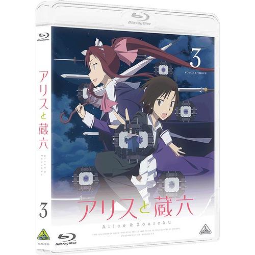 【送料無料】[Blu-ray]/アニメ/アリスと蔵六 3 [通常版]