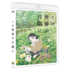 【送料無料】[Blu-ray]/アニメ/この世界の片隅に [通常版]