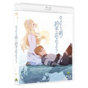 【送料無料】[Blu-ray]/アニメ/さよならの朝に約束の花をかざろう [通常版]