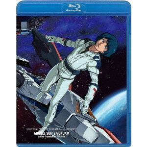 【送料無料】[Blu-ray]/アニメ/U.C.ガンダムBlu-rayライブラリーズ 劇場版 機動戦士Zガンダム