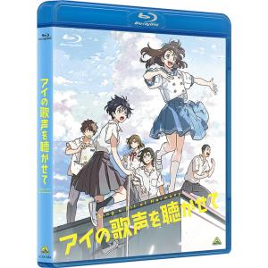 【送料無料】[Blu-ray]/アニメ/アイの歌声を聴かせて