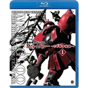 【送料無料】[Blu-ray]/アニメ/機動戦士ガンダム MSイグルー -1年戦争秘録- 1 大蛇は...