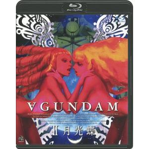 【送料無料】[Blu-ray]/アニメ/∀ガンダム II 月光蝶 [通常版] [Blu-ray]