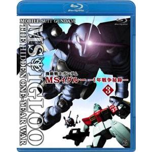 【送料無料】[Blu-ray]/アニメ/機動戦士ガンダム MSイグルー -1年戦争秘録- 3 軌道上...