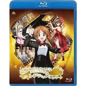 【送料無料】[Blu-ray]/オムニバス/ガールズ&amp;パンツァー 劇場版 シネマティック・コンサート