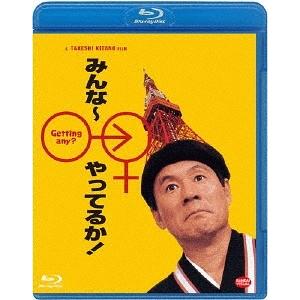 【送料無料】[Blu-ray]/邦画/みんな〜やってるか!