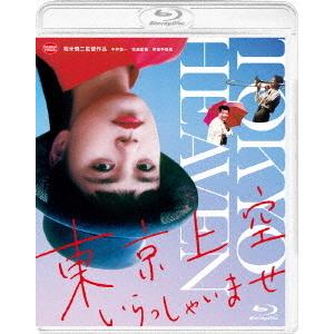 【送料無料】[Blu-ray]/邦画/東京上空いらっしゃいませ｜neowing