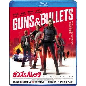 【送料無料】[Blu-ray]/洋画/ガンズ&amp;バレッツ CODE: White
