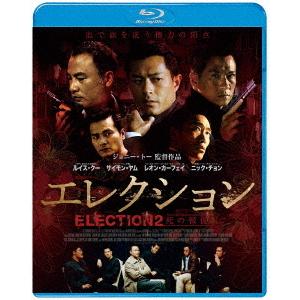 【送料無料】[Blu-ray]/洋画/エレクション 死の報復