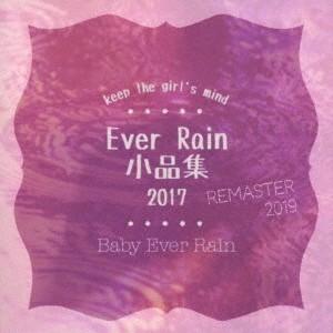 【送料無料】[CD]/Baby Ever Rain/Ever Rain 小品集 2017 (Rema...
