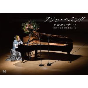 【送料無料】[DVD]/フジコ・ヘミング (piano)/フジコ・ヘミング ソロ・コンサート〜東京・小金井 宮地楽器ホール〜｜neowing