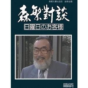 【送料無料】[DVD]/バラエティ/森繁久彌七回忌 追悼企画 森繁對談・日曜日のお客様 DVD-BOX デジタルリマスター版