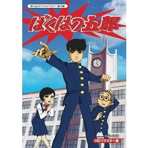 【送料無料】[DVD]/アニメ/放送開始45周年記念企画 想い出のアニメライブラリー 第49集 ばく...