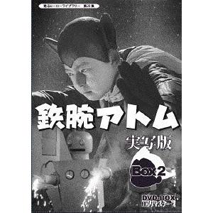 瀬川雅人 鉄腕アトム 実写版 DVD-BOX HDリマスター版 BOX2 DVD