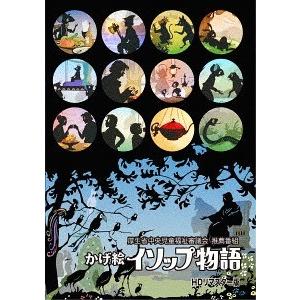 【送料無料】[DVD]/アニメ/かげ絵イソップ物語 DVD HDリマスター版 〜厚生省中央児童福祉審...