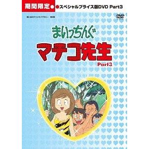 【送料無料】[DVD]/アニメ/想い出のアニメライブラリー 第6集 まいっちんぐマチコ先生 HDリマ...