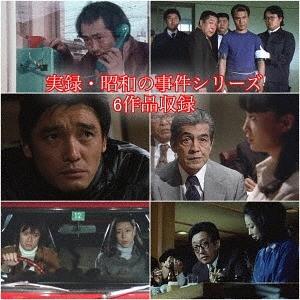 実録・昭和の事件シリーズ コレクターズDVD ＜HDリマスター版＞ 昭和の