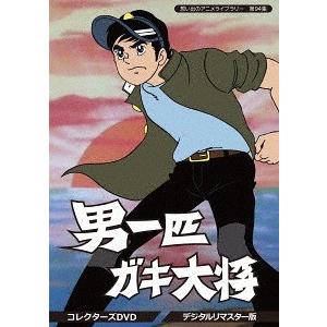 男一匹ガキ大将 コレクターズDVD ＜デジタルリマスター版＞ 想い出の