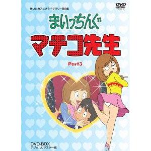 まいっちんぐマチコ先生 DVD-BOX PART2 デジタルリマスター版 ［5DVD+