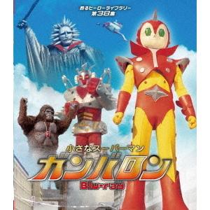 【送料無料】[Blu-ray]/特撮/甦るヒーローライブラリー 第38集 小さなスーパーマン ガンバロン｜neowing