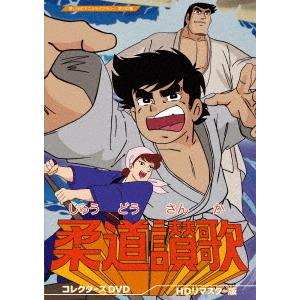 【送料無料】[DVD]/アニメ/想い出のアニメライブラリー 第130集 柔道讃歌 コレクターズDVD...