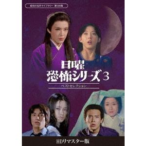 【送料無料】[DVD]/TVドラマ/昭和の名作ライブラリー 第138集 日曜恐怖シリーズ ベストセレ...