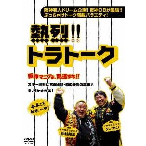 【送料無料】[DVD]/バラエティ/熱烈!! トラトーク