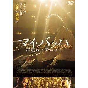 【送料無料】[DVD]/洋画/マイ・バッハ 不屈のピアニスト｜neowing