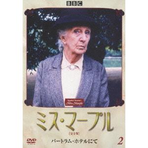 【送料無料】[DVD]/TVドラマ/ミス・マープル 完全版 VOL.2