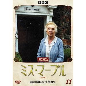 【送料無料】[DVD]/TVドラマ/ミス・マープル 完全版 VOL.11